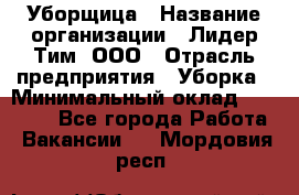 Уборщица › Название организации ­ Лидер Тим, ООО › Отрасль предприятия ­ Уборка › Минимальный оклад ­ 15 000 - Все города Работа » Вакансии   . Мордовия респ.
